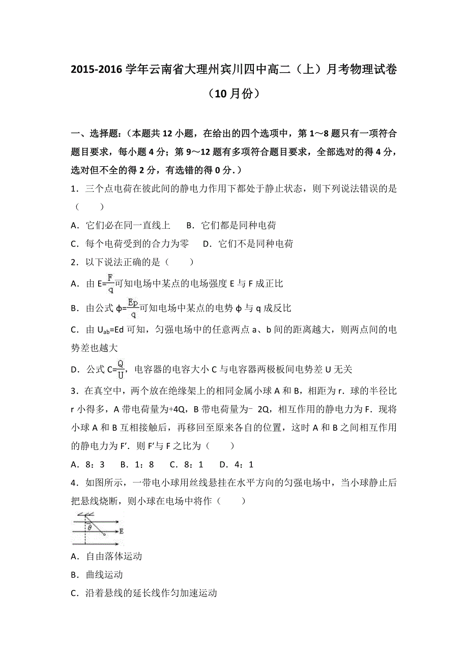 云南省大理州宾川四中2015-2016学年高二上学期月考物理试卷（10月份） WORD版含解析.doc_第1页