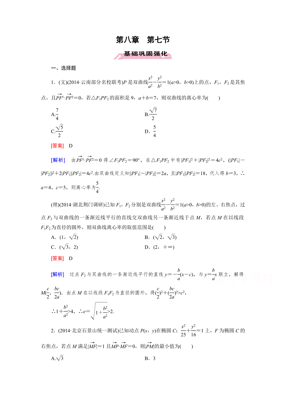 《2016届走向高考》高三数学一轮（人教B版）基础巩固：第8章 第7节 圆锥曲线的综合问题.doc_第1页