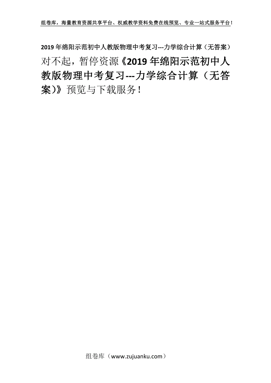 2019年绵阳示范初中人教版物理中考复习---力学综合计算（无答案）.docx_第1页