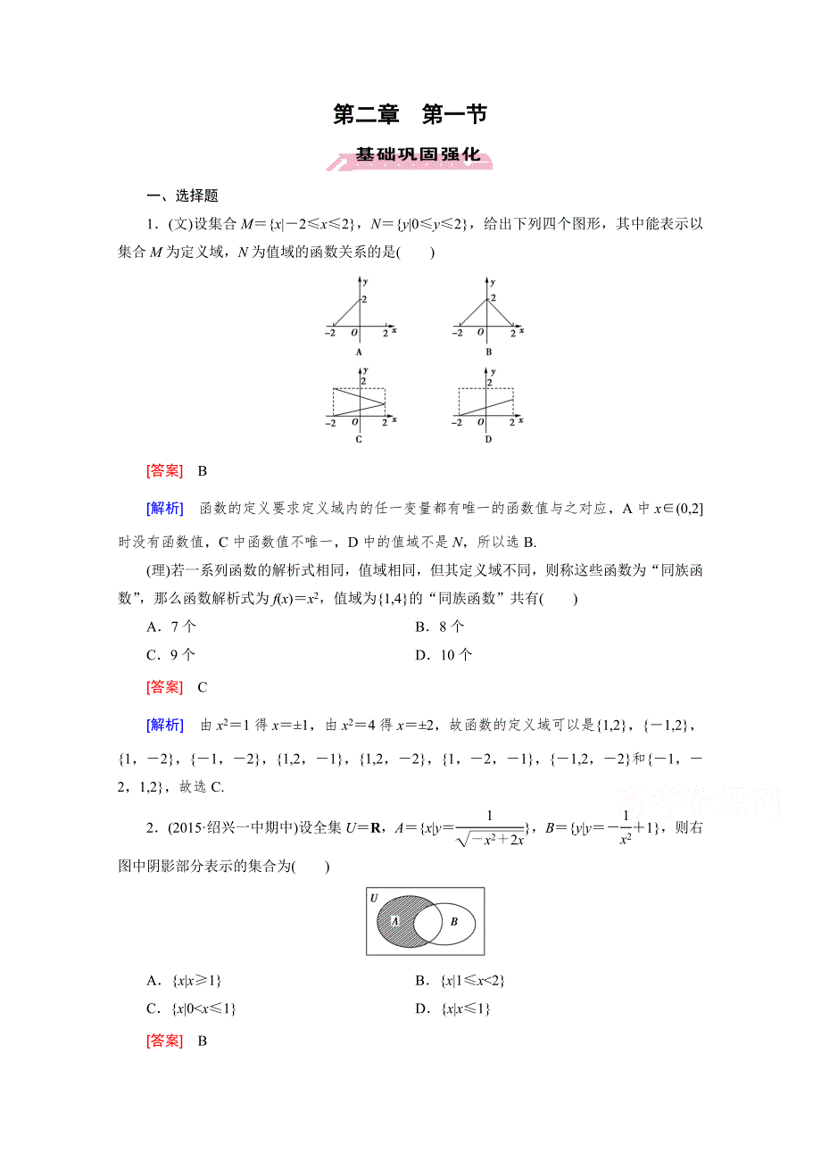 《2016届走向高考》高三数学一轮（人教B版）基础巩固：第2章 第1节 函数及其表示.doc_第1页