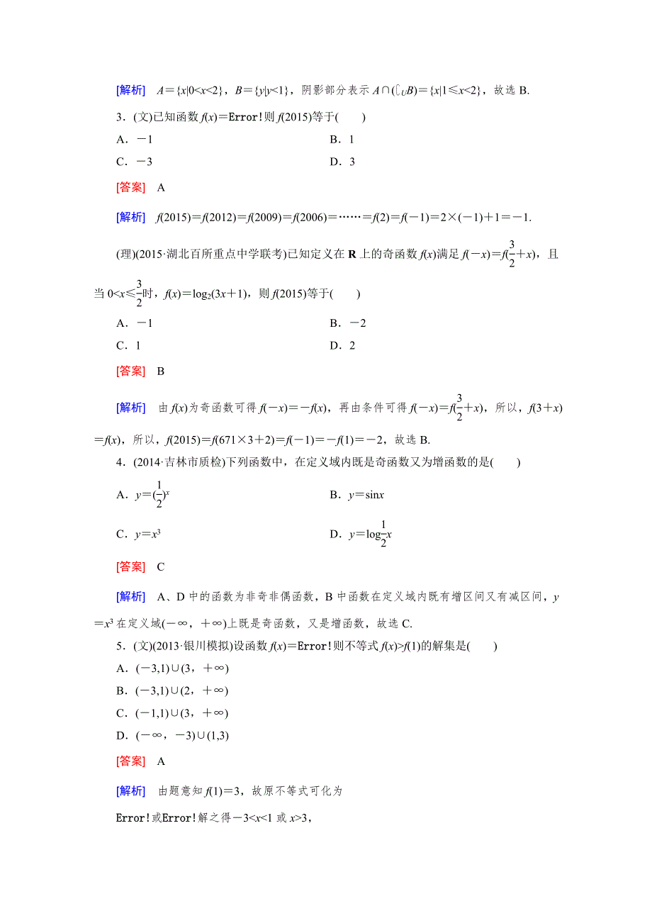 《2016届走向高考》高三数学一轮（人教B版）基础巩固：第2章 第1节 函数及其表示.doc_第2页