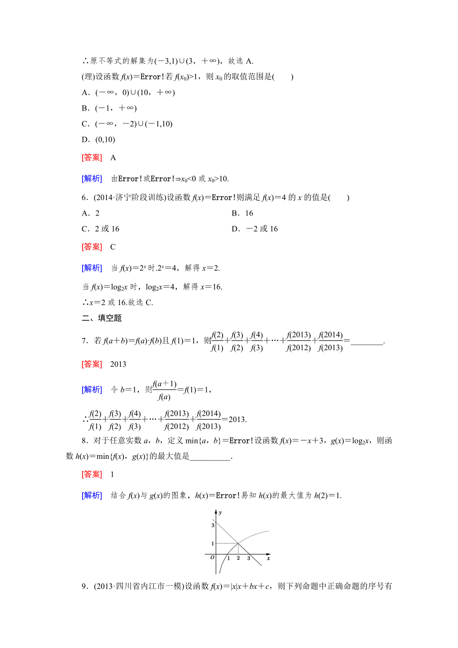 《2016届走向高考》高三数学一轮（人教B版）基础巩固：第2章 第1节 函数及其表示.doc_第3页