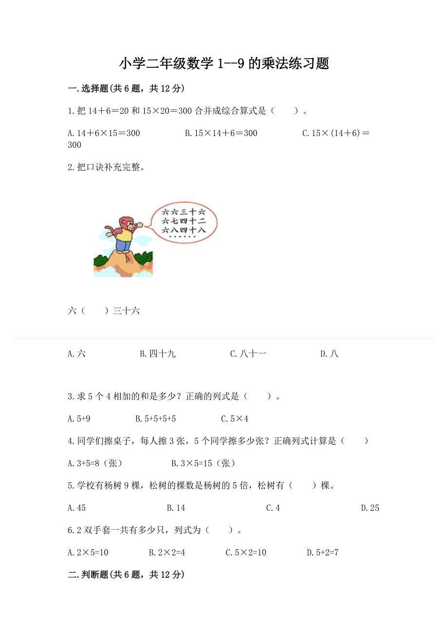 小学二年级数学1--9的乘法练习题含答案（综合题）.docx_第1页