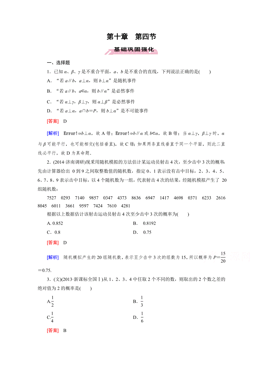 《2016届走向高考》高三数学一轮（人教B版）基础巩固：第10章 第4节 事件与概率.doc_第1页