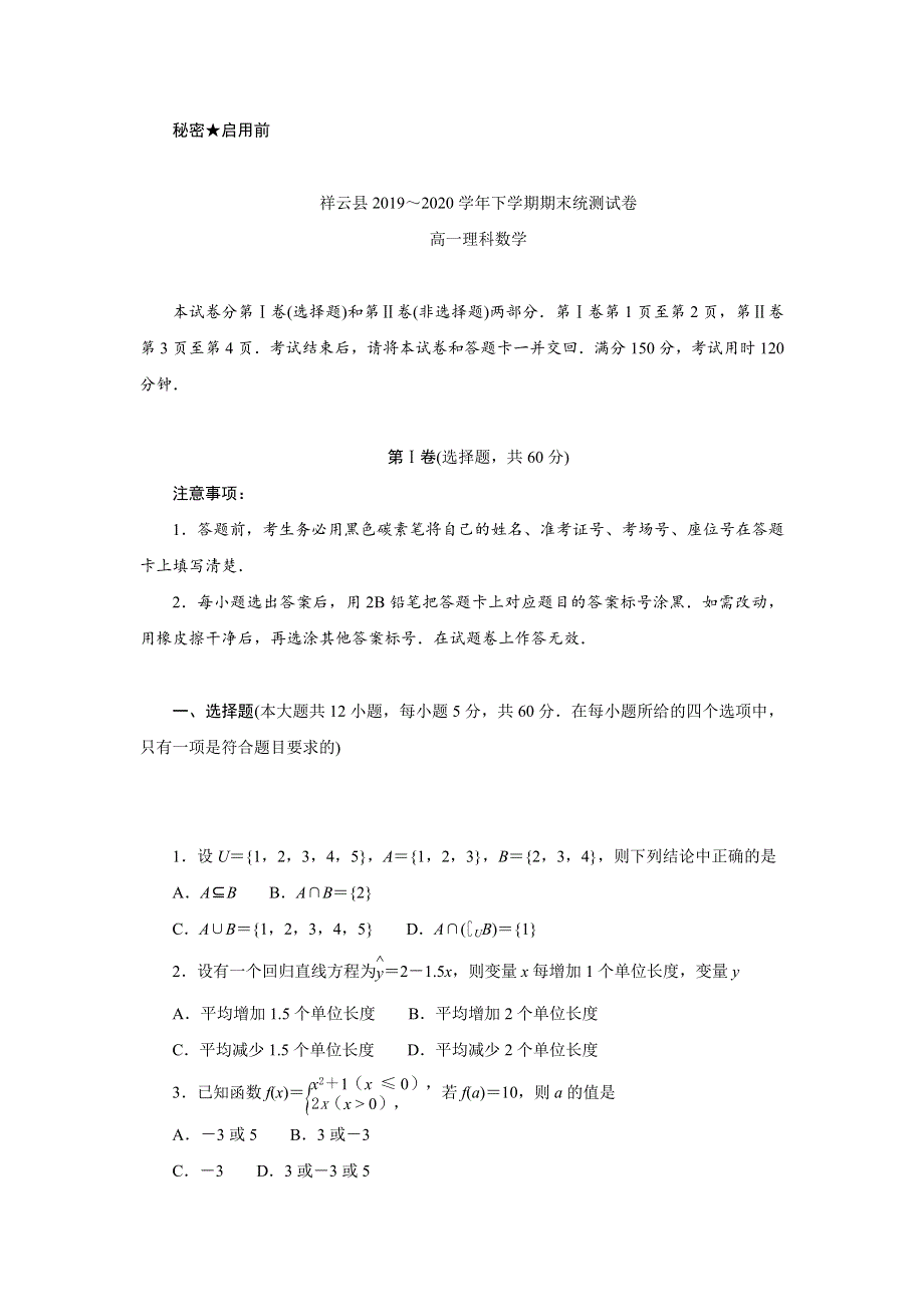 云南省大理州祥云县2019-2020学年高一下学期期末统测数学（理）试题 WORD版含答案.doc_第1页