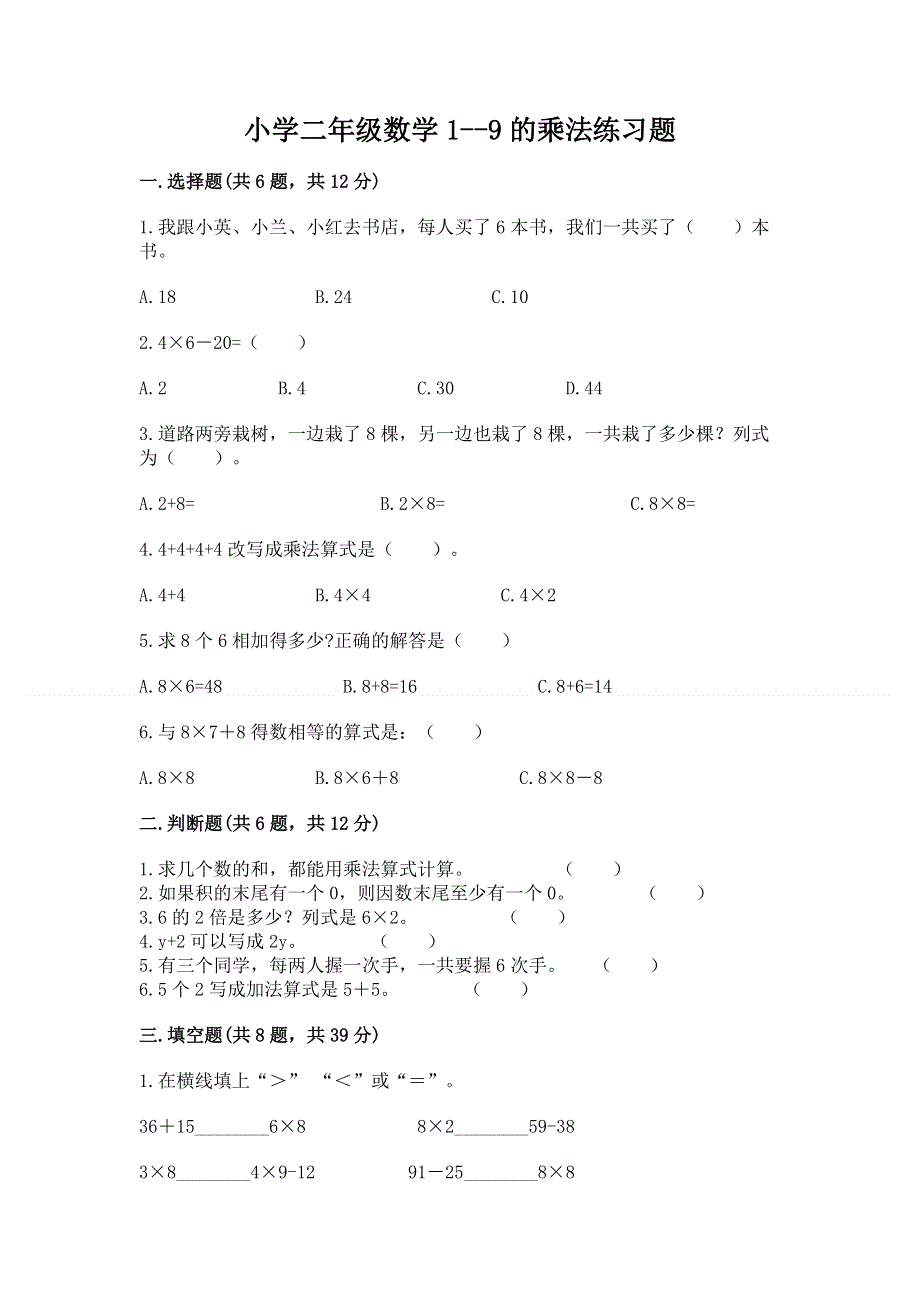 小学二年级数学1--9的乘法练习题含答案（新）.docx_第1页