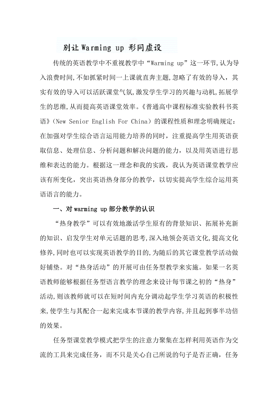 云南省大理州宾川县第四高级中学高中英语教学论文：别让WARMING UP形同虚设.doc_第1页