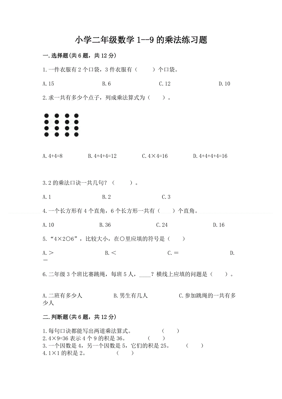 小学二年级数学1--9的乘法练习题含精品答案.docx_第1页