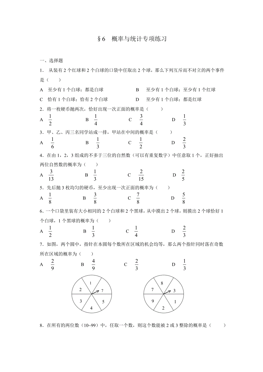 2007年广东潮安高考文科数学第二轮复习专项训练6-概率与统计.doc_第1页