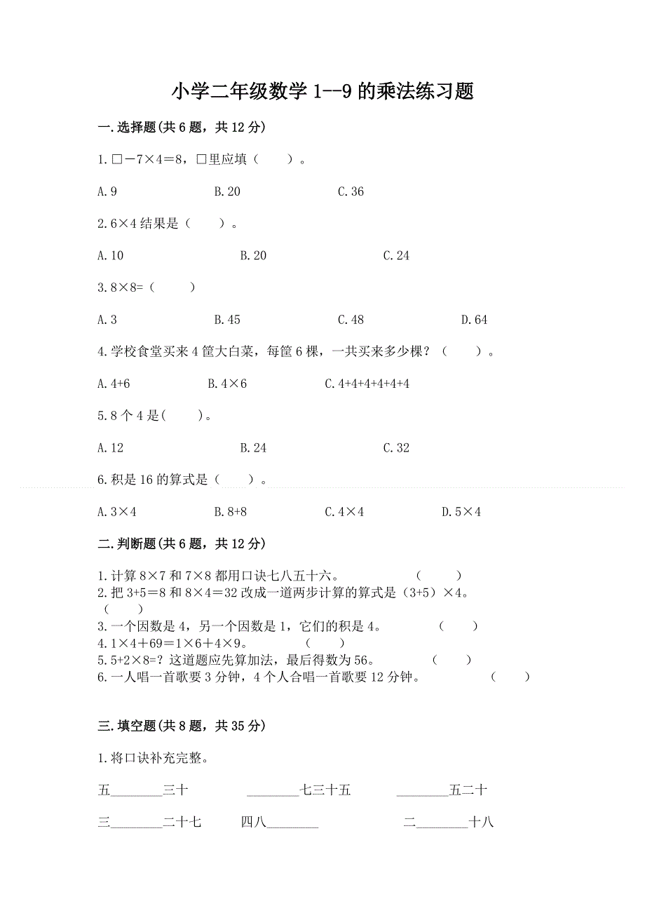 小学二年级数学1--9的乘法练习题含答案（基础题）.docx_第1页