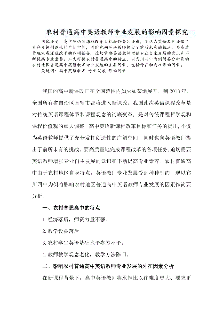 云南省大理州宾川县第四高级中学高中英语教学论文：农村普通高中英语教师专业发展的影响因素探究.doc_第1页