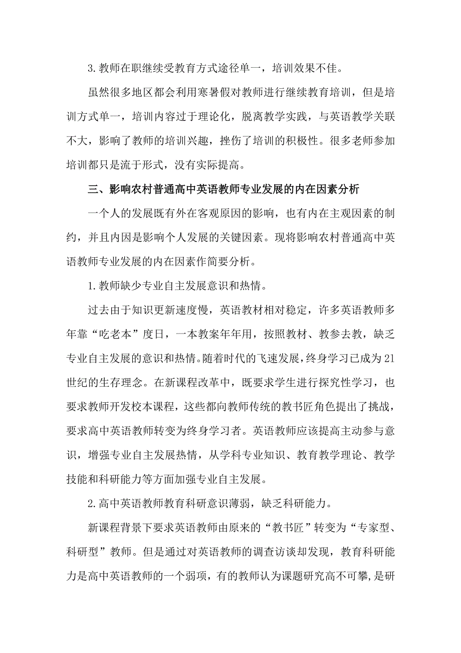 云南省大理州宾川县第四高级中学高中英语教学论文：农村普通高中英语教师专业发展的影响因素探究.doc_第3页