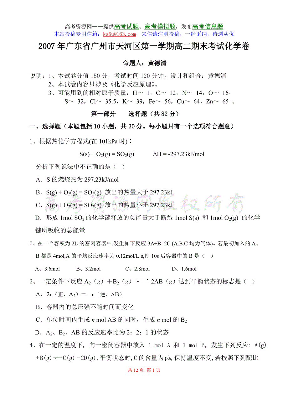 2007年广东省广州市天河区第一学期高二期末考试化学卷.doc_第1页