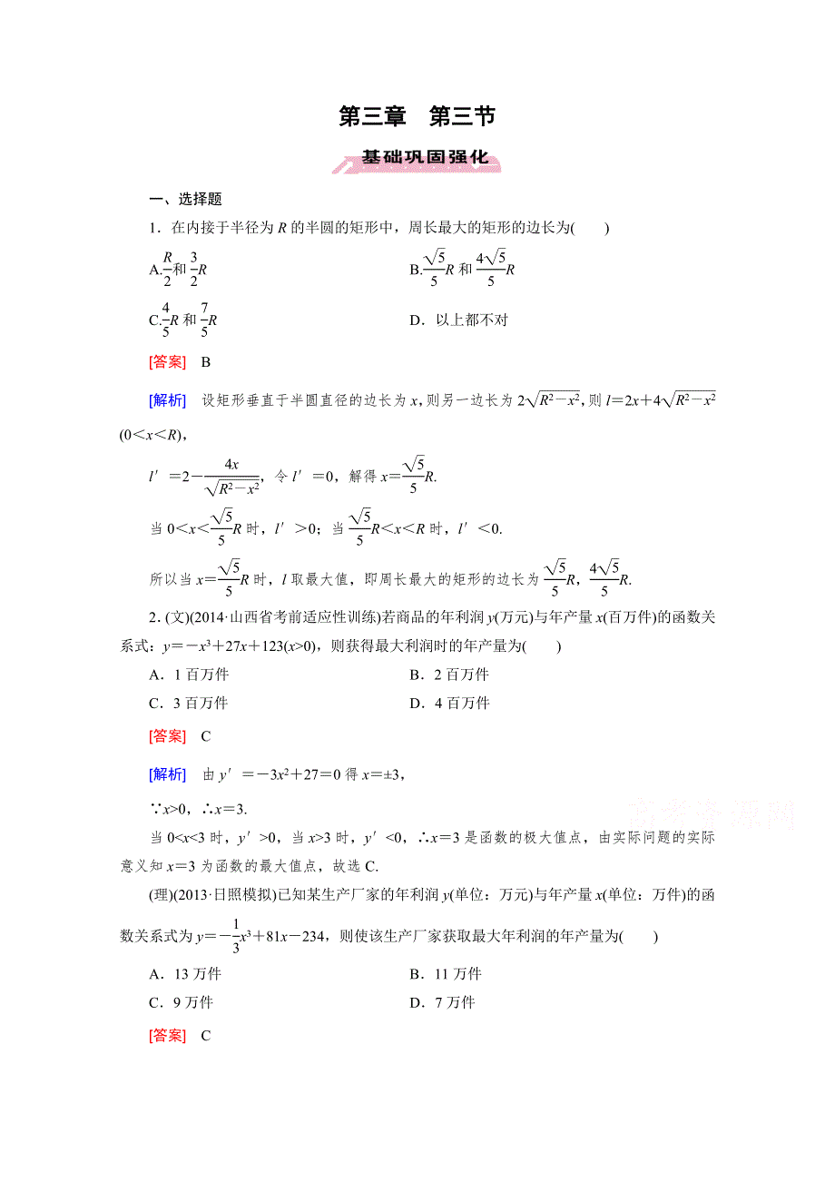 《2016届走向高考》高三数学一轮（人教B版）基础巩固：第3章 第3节 导数的综合应用与实际应用.doc_第1页