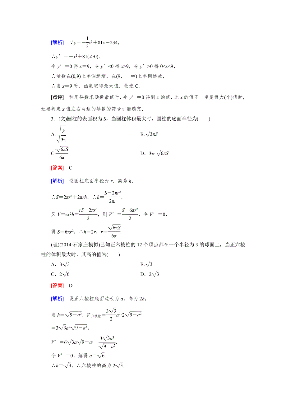 《2016届走向高考》高三数学一轮（人教B版）基础巩固：第3章 第3节 导数的综合应用与实际应用.doc_第2页