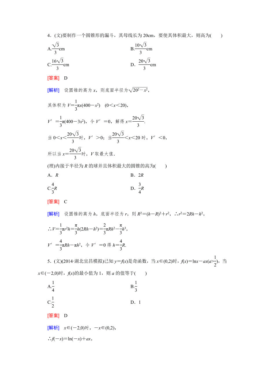 《2016届走向高考》高三数学一轮（人教B版）基础巩固：第3章 第3节 导数的综合应用与实际应用.doc_第3页