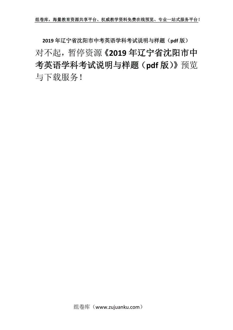 2019年辽宁省沈阳市中考英语学科考试说明与样题（pdf版）.docx_第1页