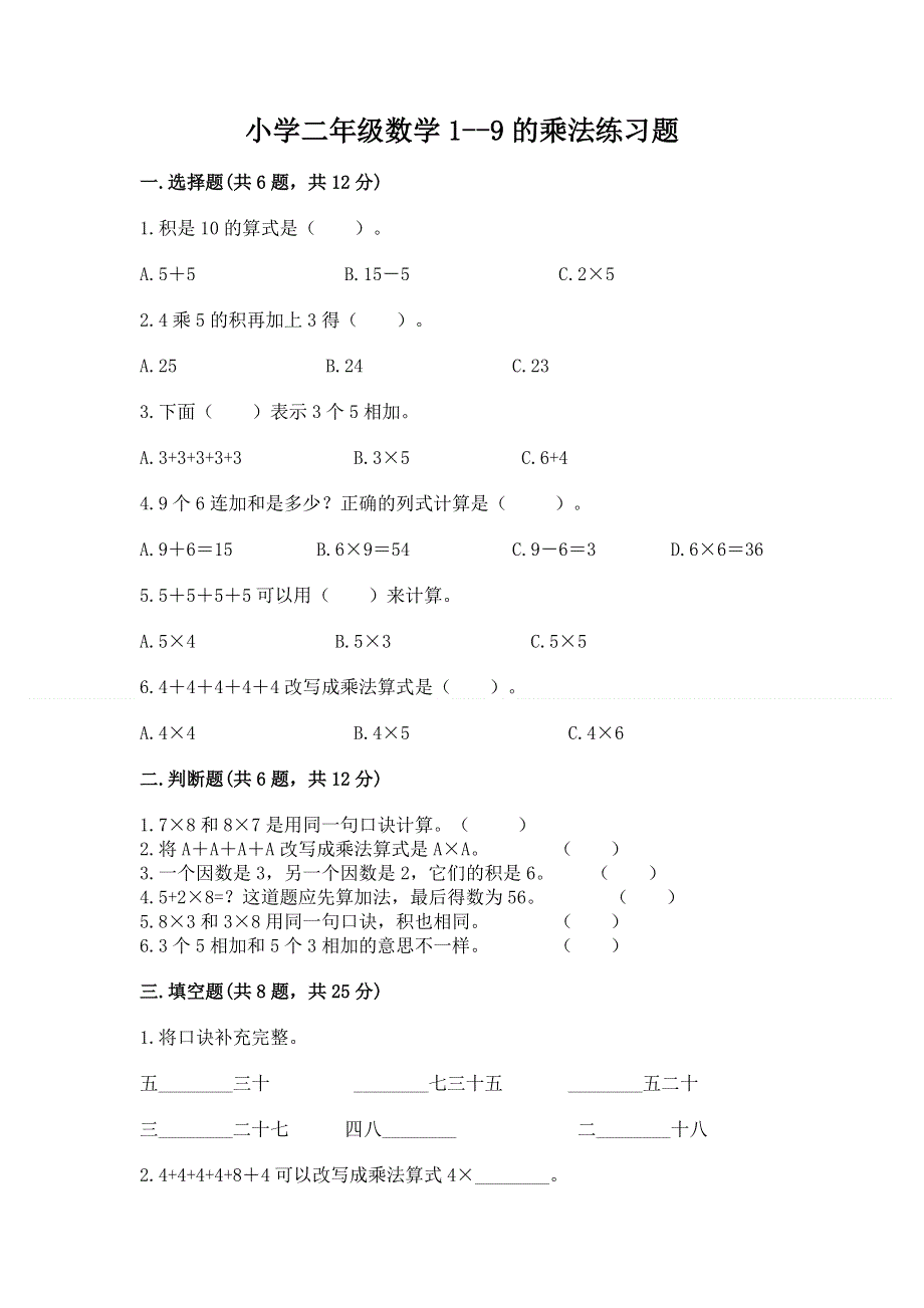 小学二年级数学1--9的乘法练习题带答案ab卷.docx_第1页