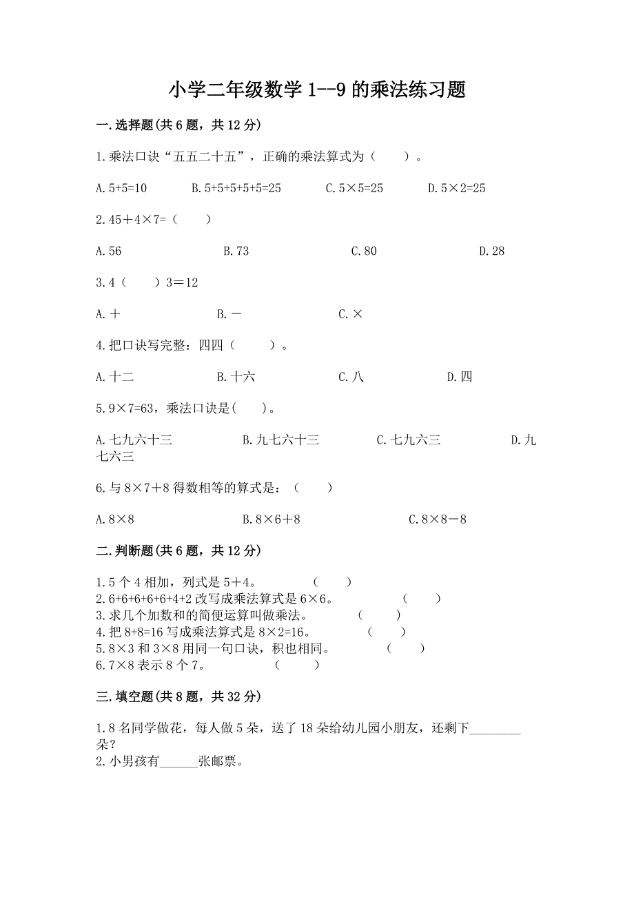 小学二年级数学1--9的乘法练习题含答案（研优卷）.docx_第1页