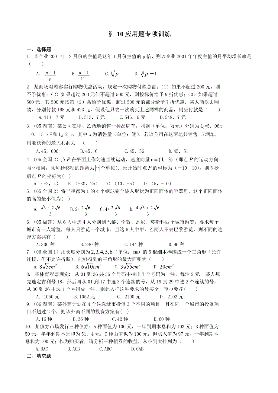 2007年广东潮安高考理科数学第二轮复习专项训练10-应用题.doc_第1页