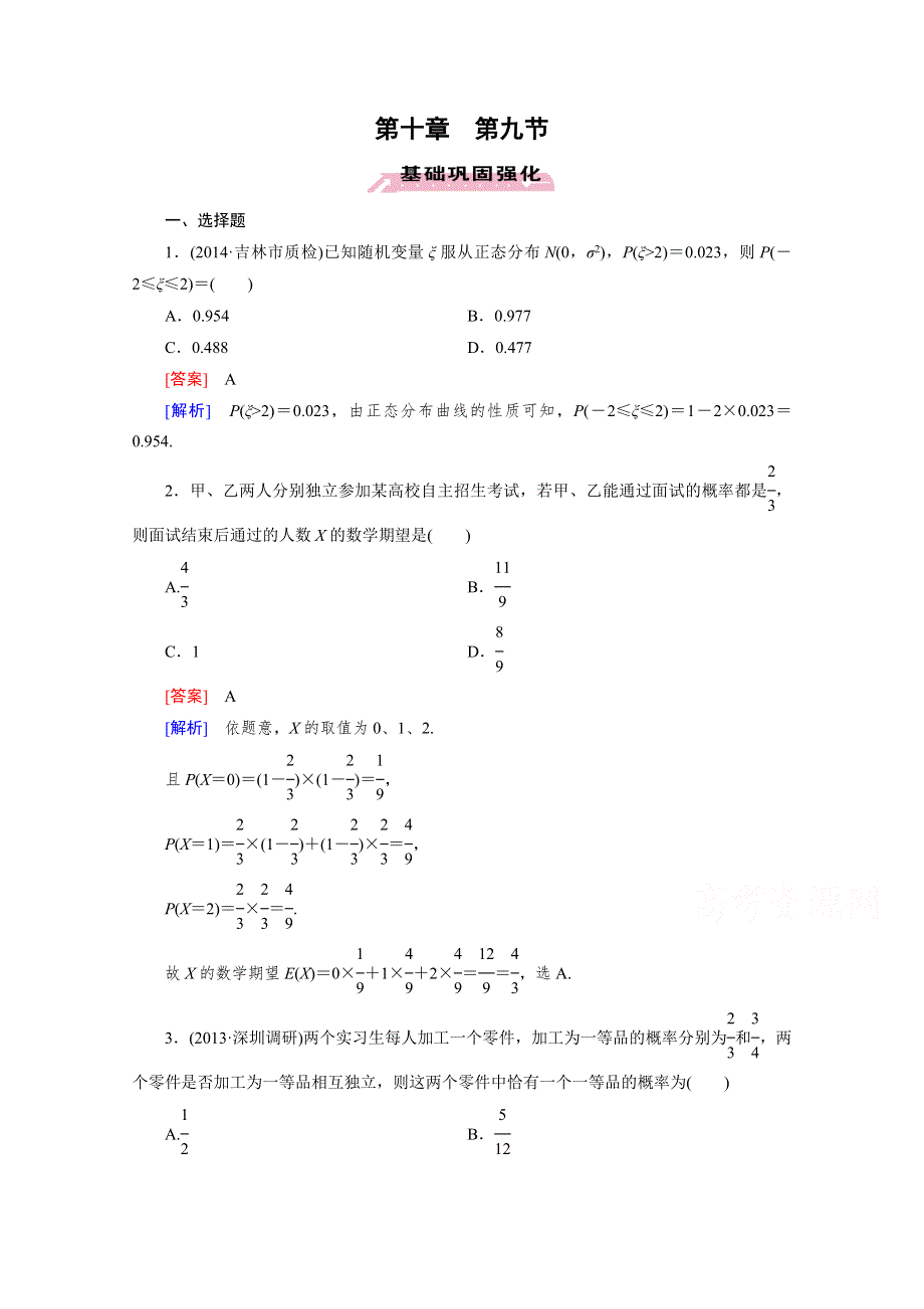 《2016届走向高考》高三数学一轮（人教B版）基础巩固：第10章 第9节 随机变量的数字特征与正态分布(理).doc_第1页