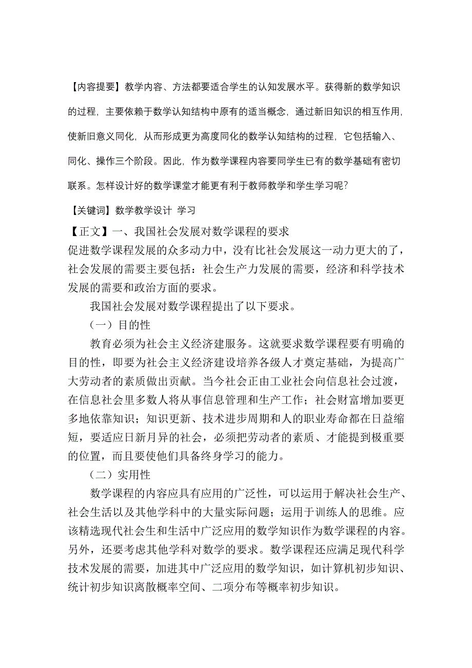 云南省大理州宾川县第四高级中学高中数学教学论文：浅谈数学的设计.doc_第1页