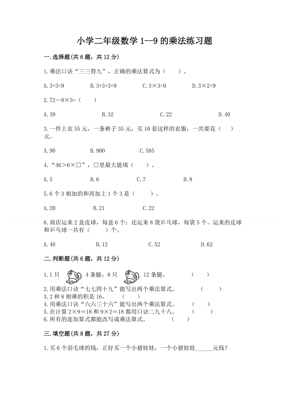 小学二年级数学1--9的乘法练习题含答案（满分必刷）.docx_第1页