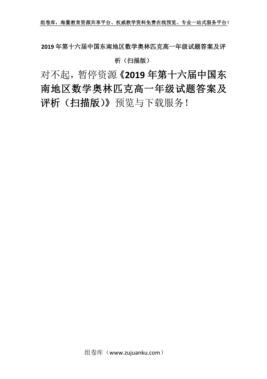 2019年第十六届中国东南地区数学奥林匹克高一年级试题答案及评析（扫描版）.docx_第1页