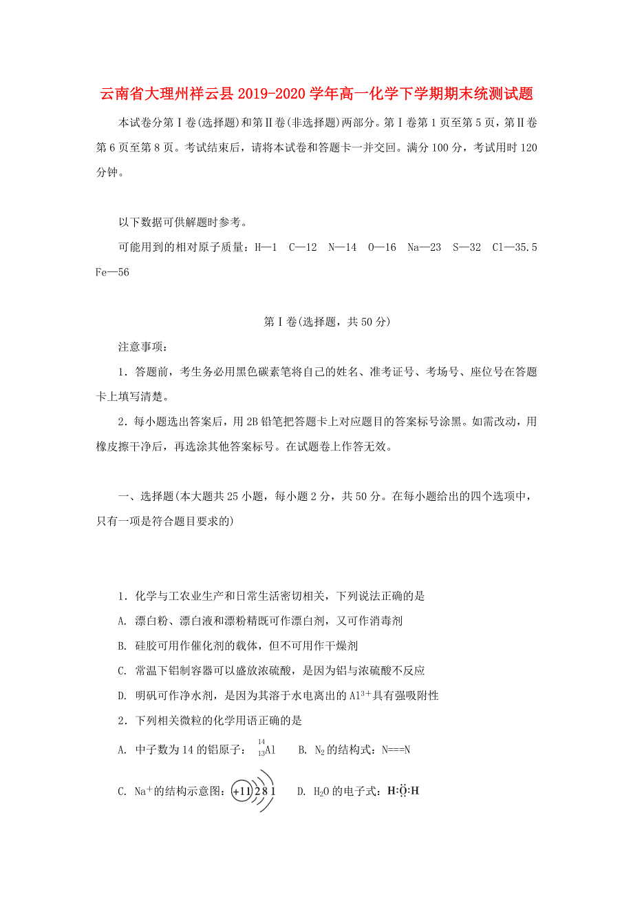 云南省大理州祥云县2019-2020学年高一化学下学期期末统测试题.doc_第1页