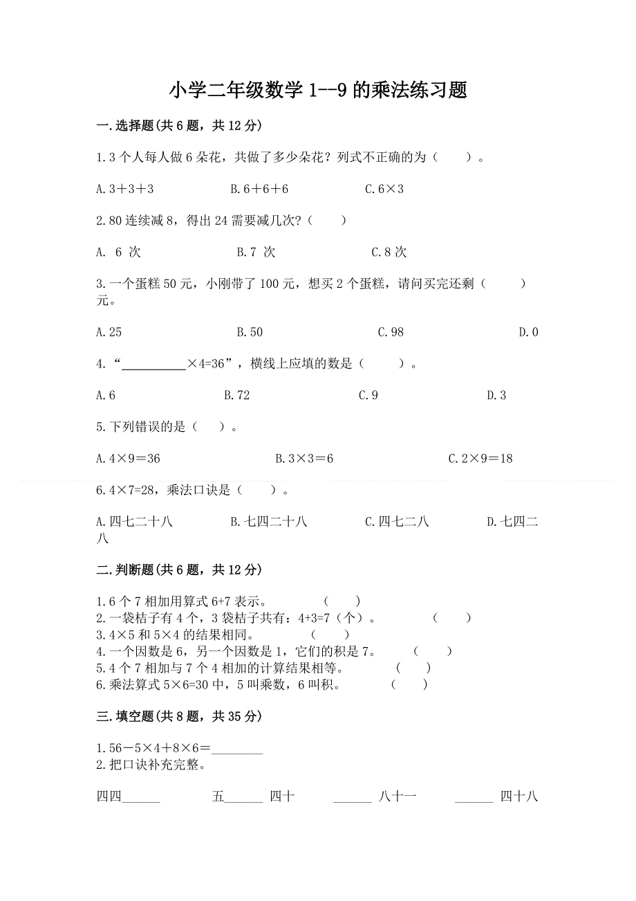 小学二年级数学1--9的乘法练习题含答案（名师推荐）.docx_第1页