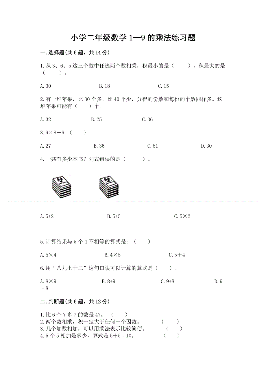 小学二年级数学1--9的乘法练习题含答案（精练）.docx_第1页