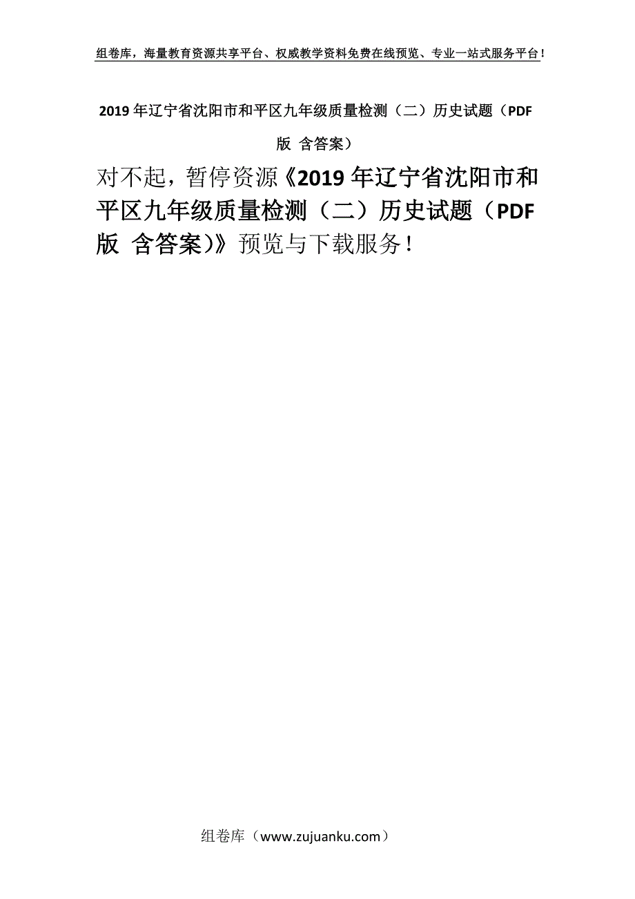 2019年辽宁省沈阳市和平区九年级质量检测（二）历史试题（PDF版 含答案）.docx_第1页