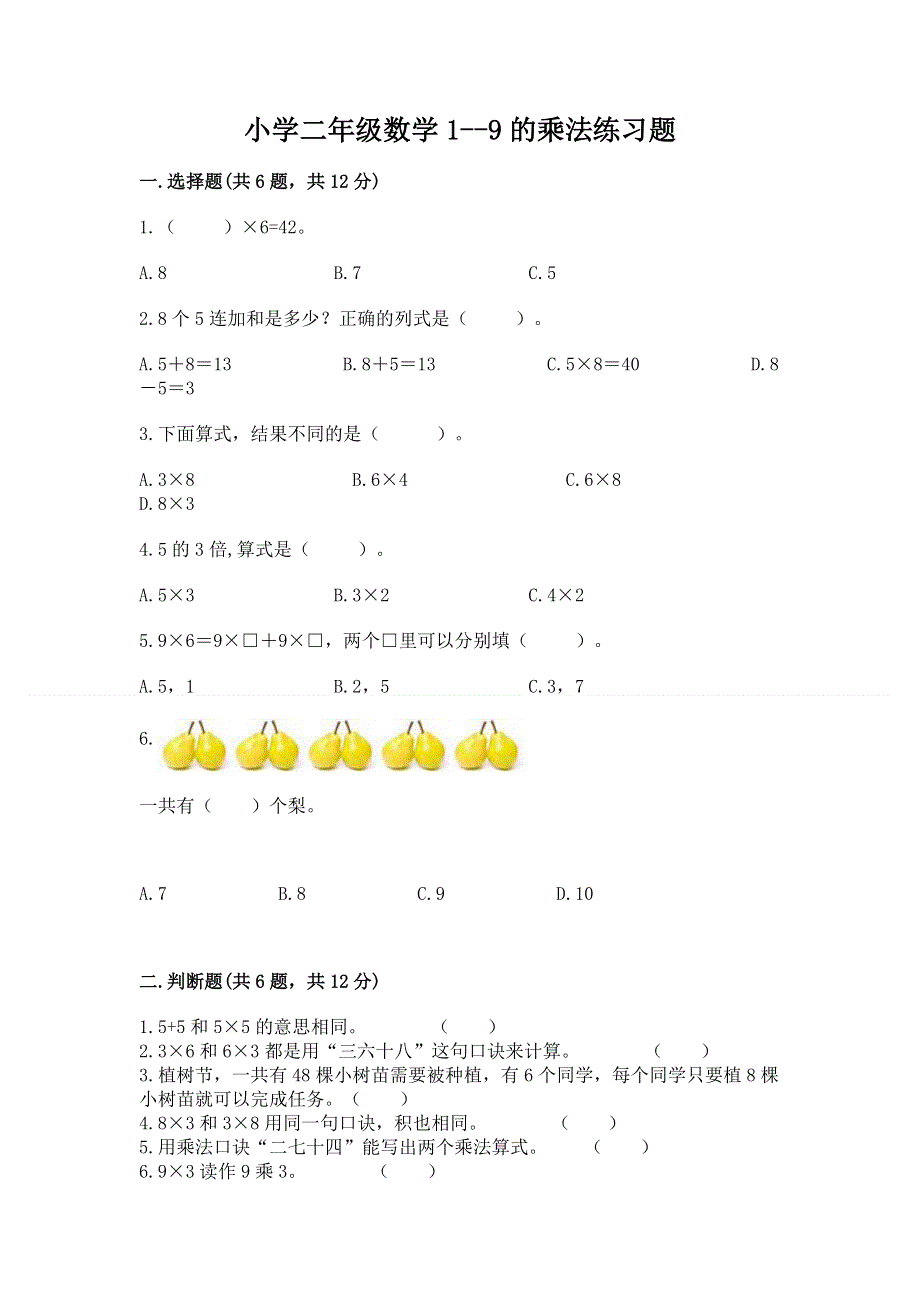 小学二年级数学1--9的乘法练习题含答案（轻巧夺冠）.docx_第1页