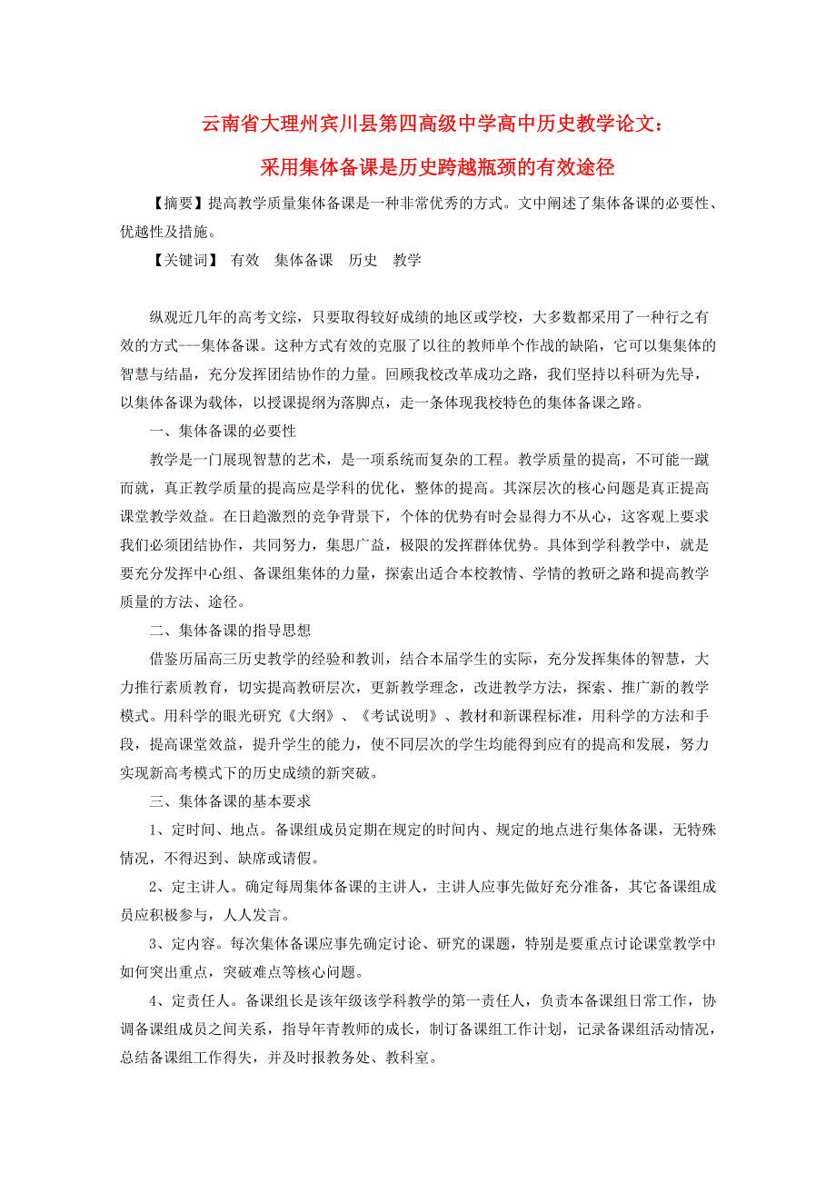 云南省大理州宾川县第四高级中学高中历史教学论文： 采用集体备课是历史跨越瓶颈的有效途径.doc_第1页