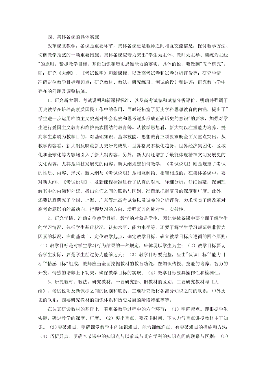 云南省大理州宾川县第四高级中学高中历史教学论文： 采用集体备课是历史跨越瓶颈的有效途径.doc_第2页