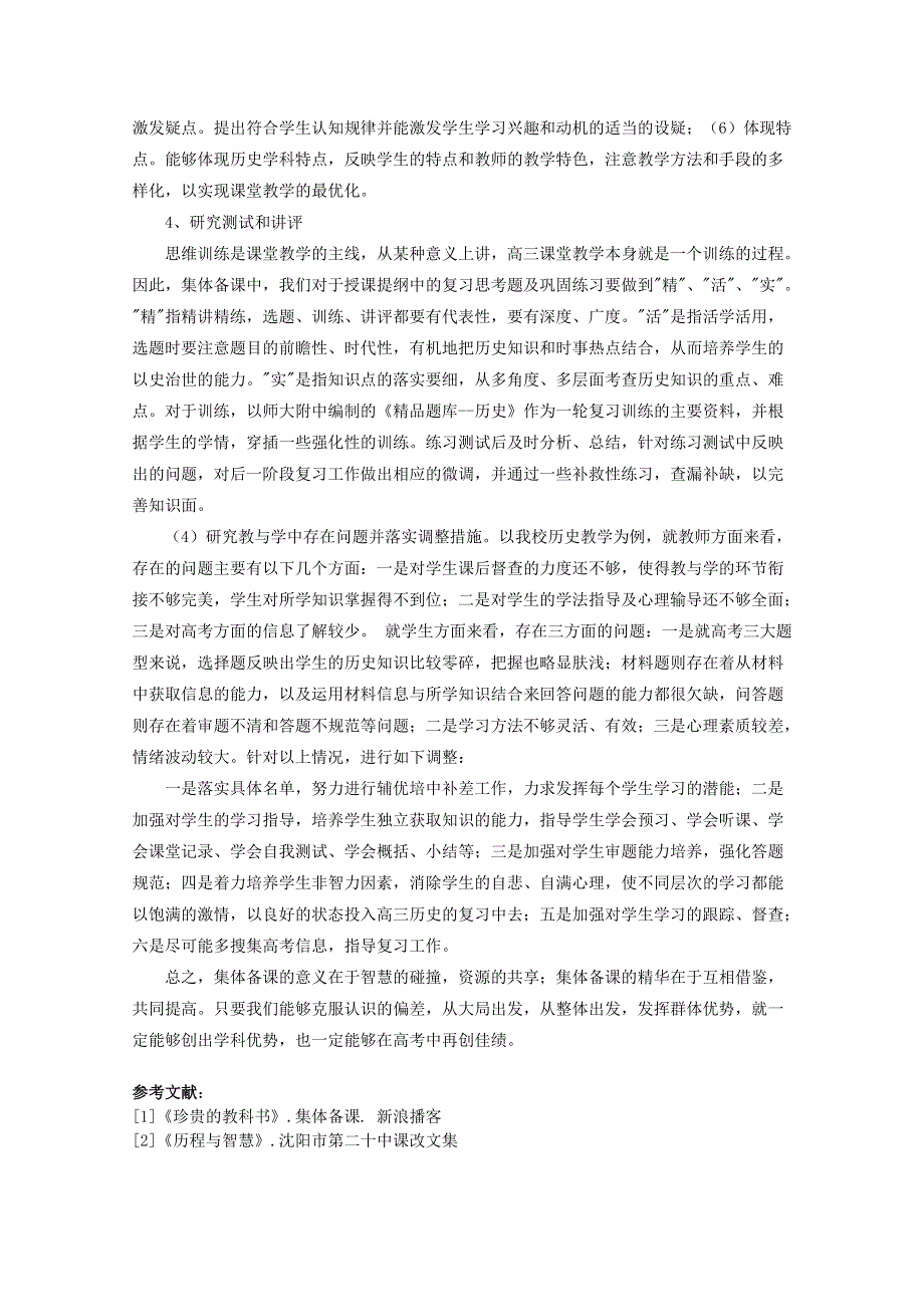 云南省大理州宾川县第四高级中学高中历史教学论文： 采用集体备课是历史跨越瓶颈的有效途径.doc_第3页