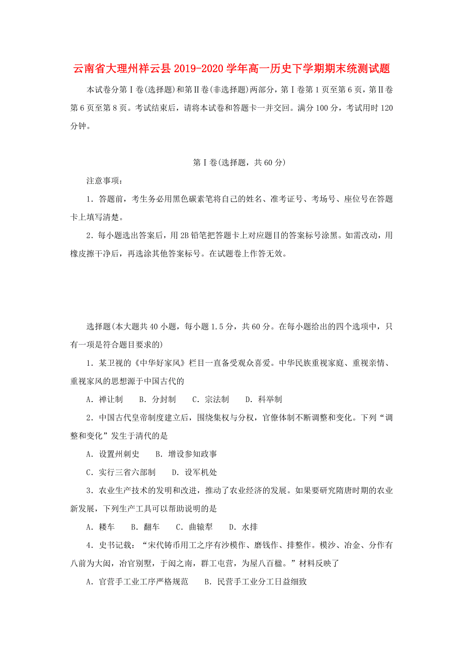 云南省大理州祥云县2019-2020学年高一历史下学期期末统测试题.doc_第1页