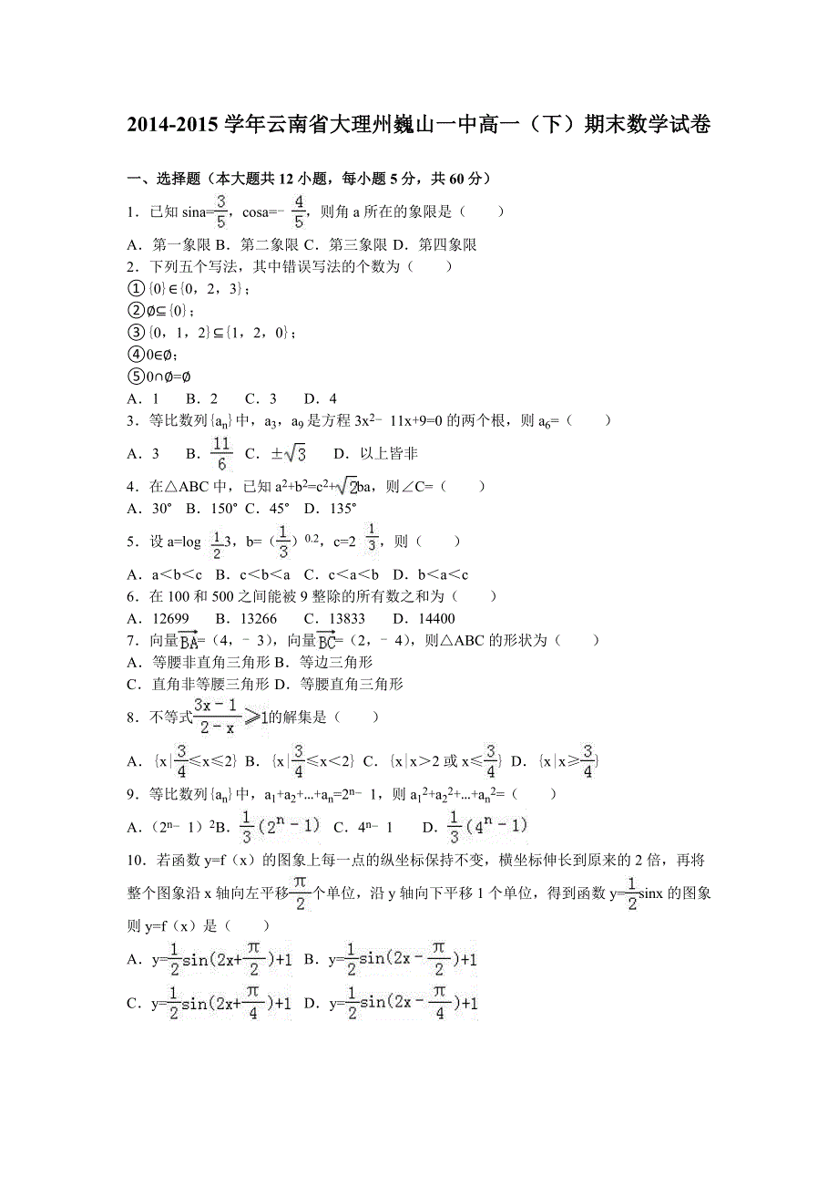 云南省大理州巍山一中2015-2016学年高一下学期期末数学试卷 WORD版含解析.doc_第1页