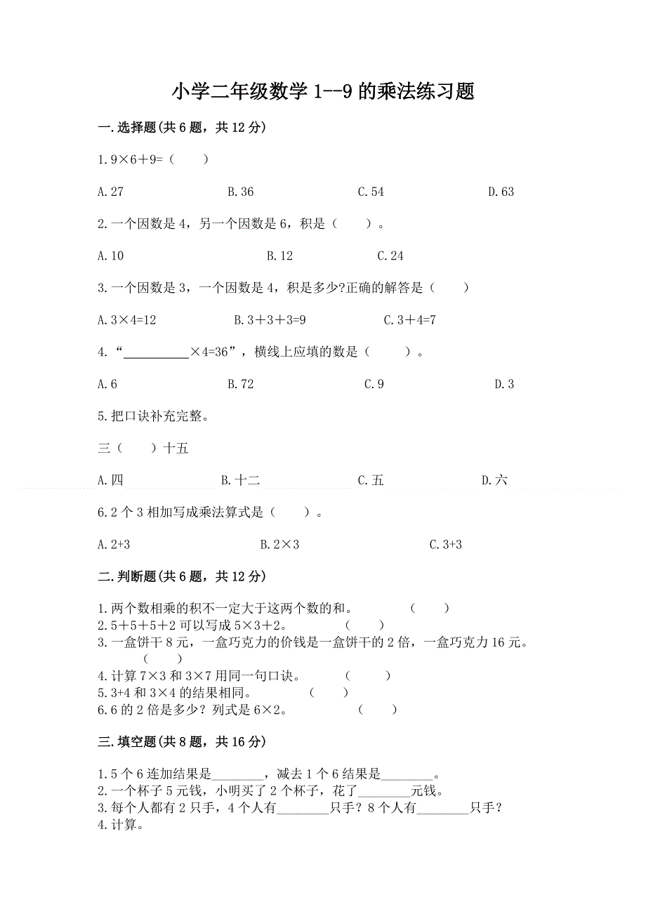 小学二年级数学1--9的乘法练习题含解析答案.docx_第1页