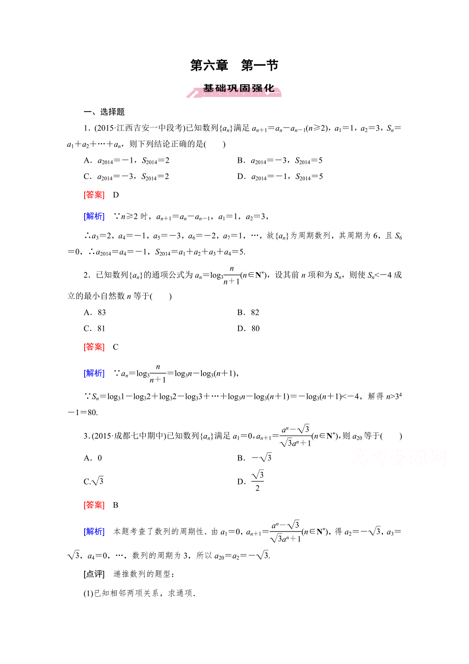 《2016届走向高考》高三数学一轮（人教B版）基础巩固：第6章 第1节 数列的概念.doc_第1页