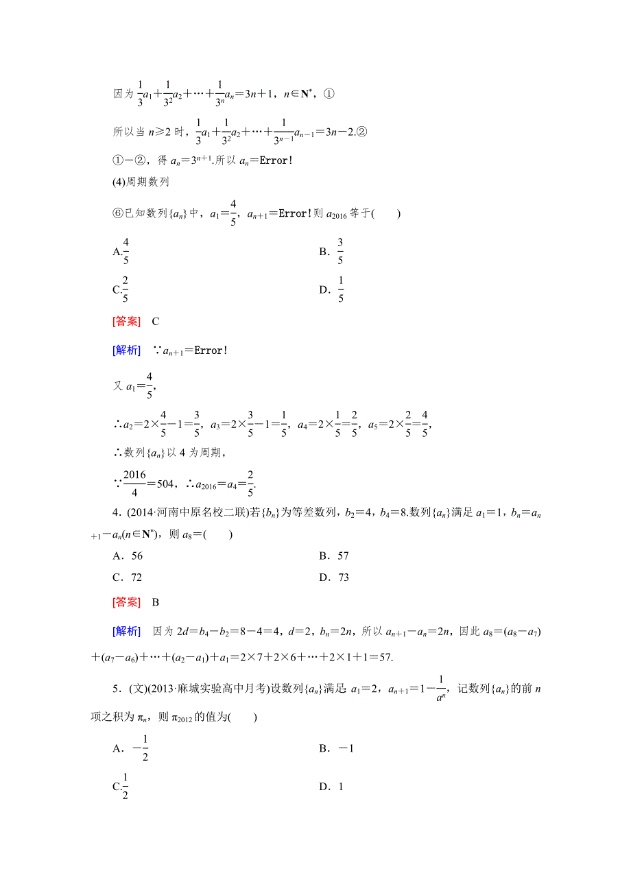 《2016届走向高考》高三数学一轮（人教B版）基础巩固：第6章 第1节 数列的概念.doc_第3页