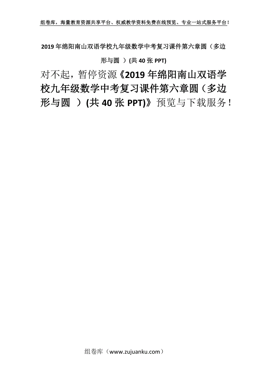 2019年绵阳南山双语学校九年级数学中考复习课件第六章圆（多边形与圆 ）(共40张PPT).docx_第1页