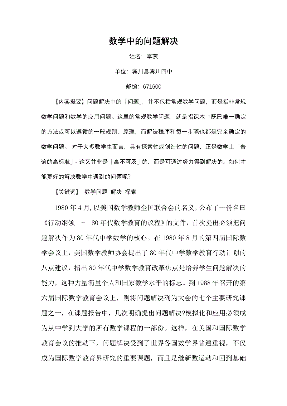 云南省大理州宾川县第四高级中学高中数学教学论文：数学中的问题解决.doc_第1页