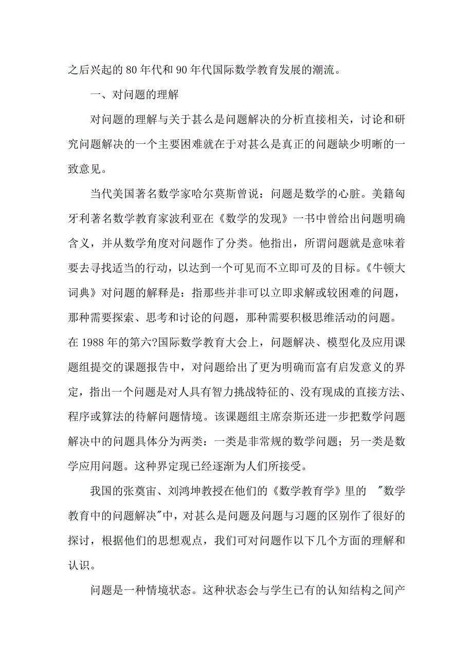 云南省大理州宾川县第四高级中学高中数学教学论文：数学中的问题解决.doc_第2页