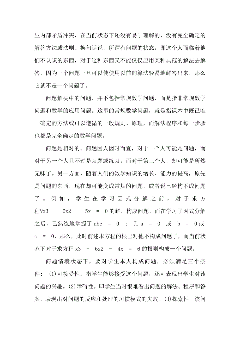 云南省大理州宾川县第四高级中学高中数学教学论文：数学中的问题解决.doc_第3页