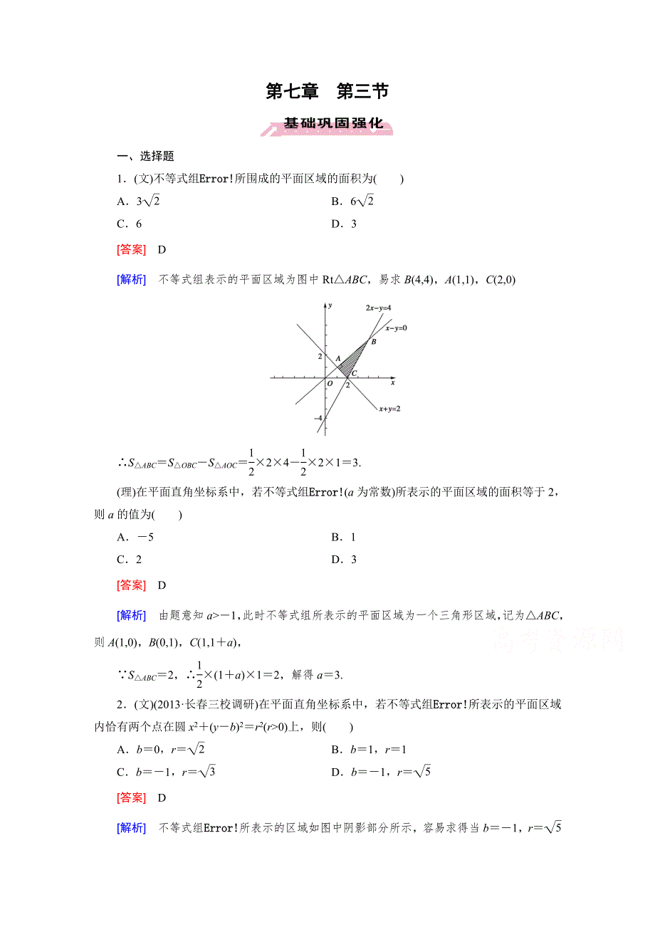 《2016届走向高考》高三数学一轮（人教B版）基础巩固：第7章 第3节 简单的线性规划问题.doc_第1页