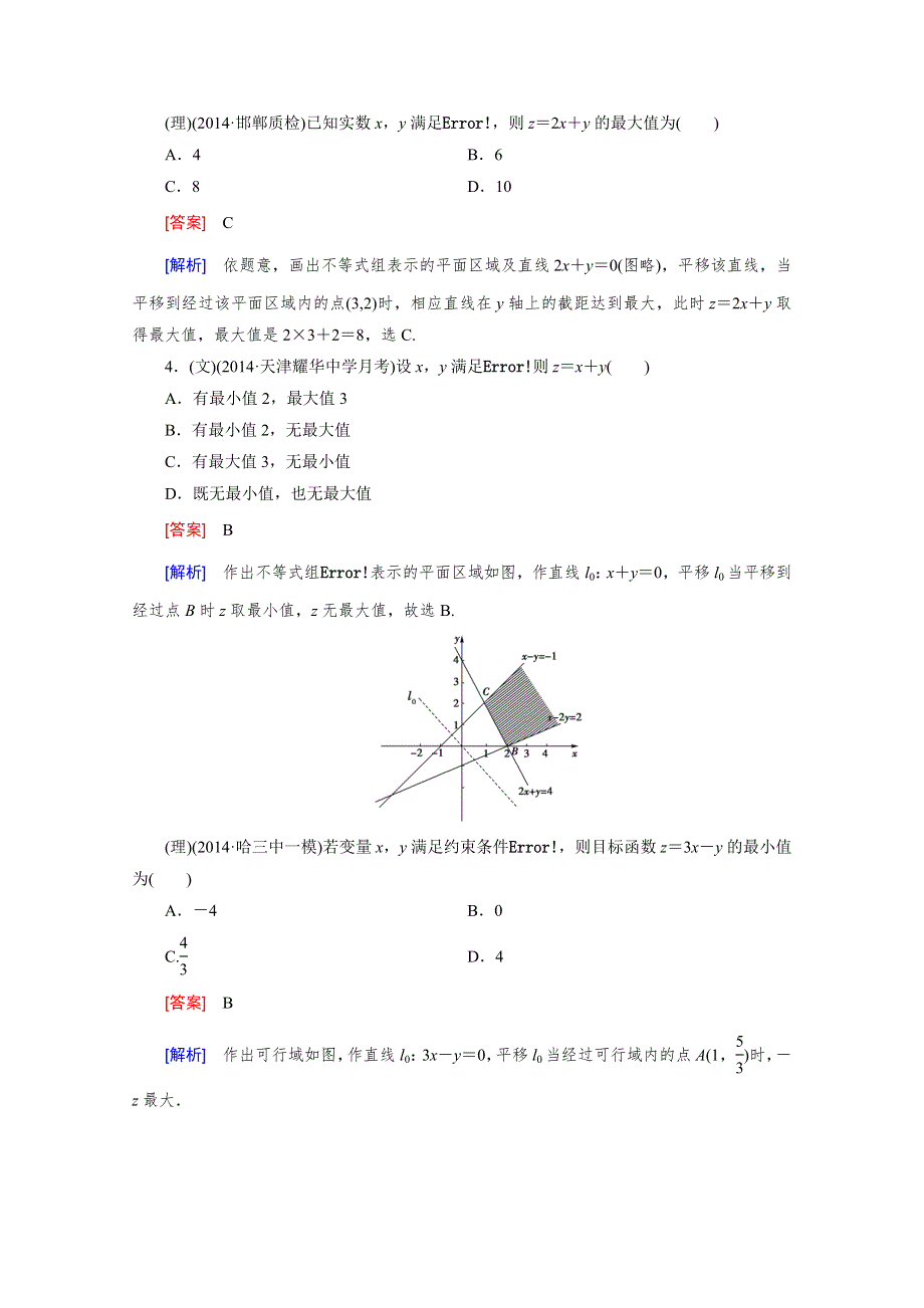 《2016届走向高考》高三数学一轮（人教B版）基础巩固：第7章 第3节 简单的线性规划问题.doc_第3页