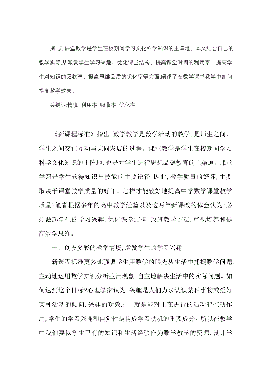 云南省大理州宾川县第四高级中学高中数学教学论文：浅谈新课改高中数学课堂教学.doc_第1页