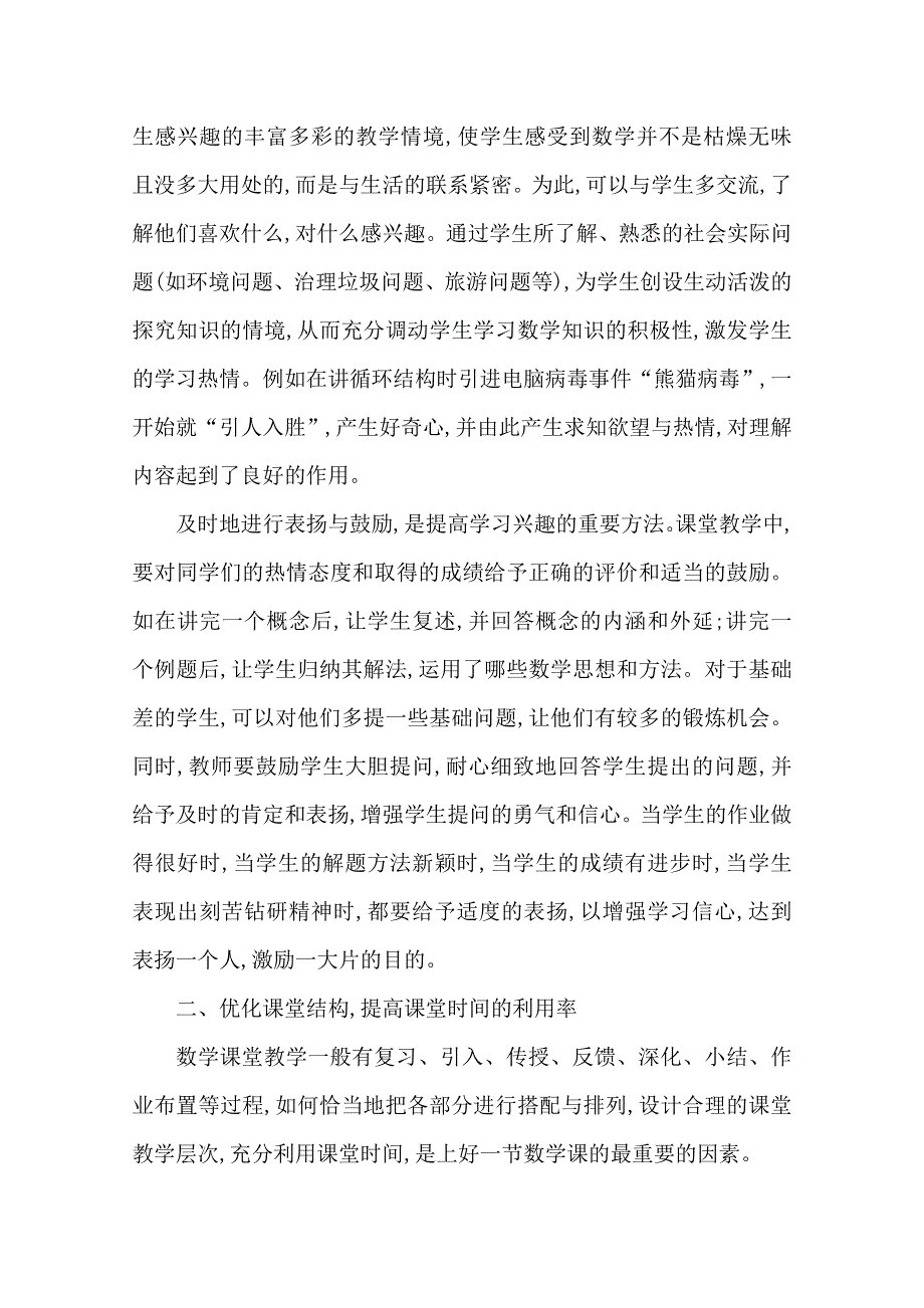 云南省大理州宾川县第四高级中学高中数学教学论文：浅谈新课改高中数学课堂教学.doc_第2页