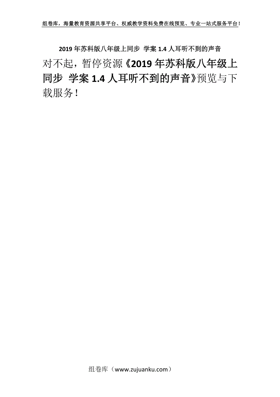 2019年苏科版八年级上同步 学案1.4人耳听不到的声音.docx_第1页